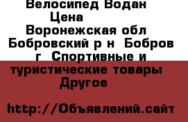 Велосипед Водан › Цена ­ 4 700 - Воронежская обл., Бобровский р-н, Бобров г. Спортивные и туристические товары » Другое   